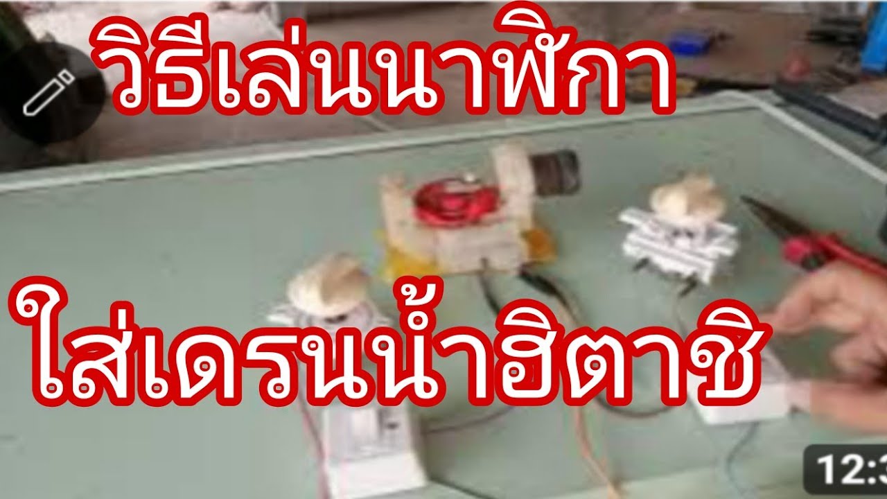 ต่อลานนาฬิกาใส่เดรนน้ำฮิตาชิ@นพดลสีมาลา