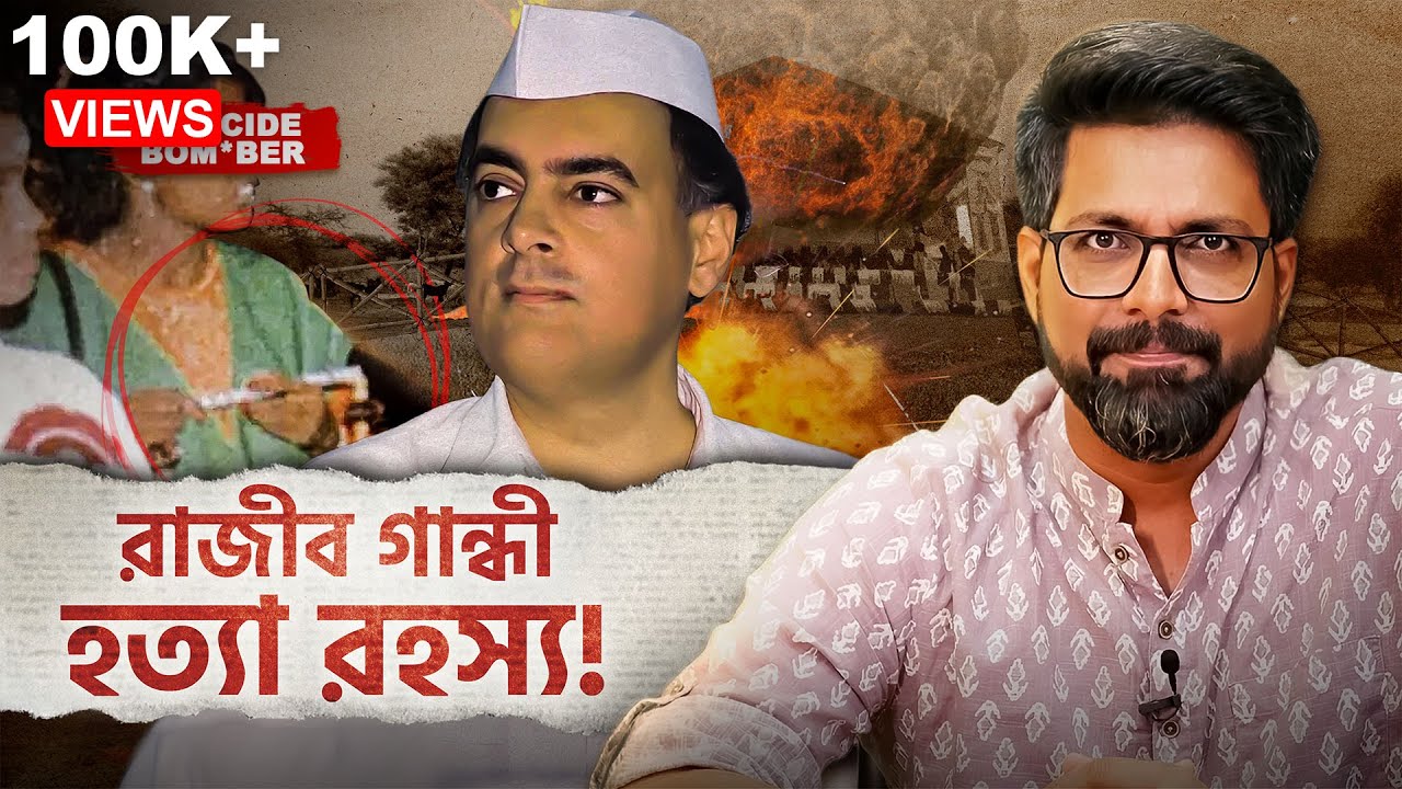 Rajiv Gandhi -কে কীভাবে হ*ত্যা করা হয়েছিল | Sujoyneel