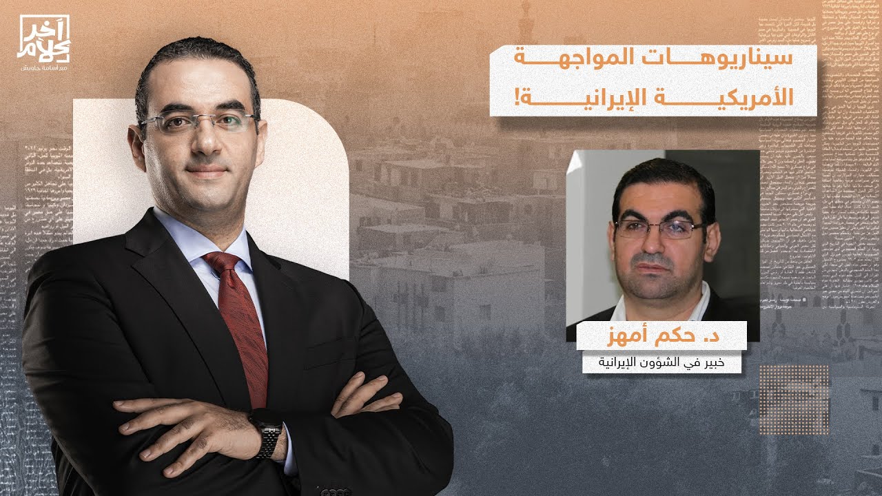 د. حكم أمهز يكشف عن سيناريوهات المواجهة الأمريكية الإيـ ـرانية واستعدادات طهـ ـران وحلفائها!