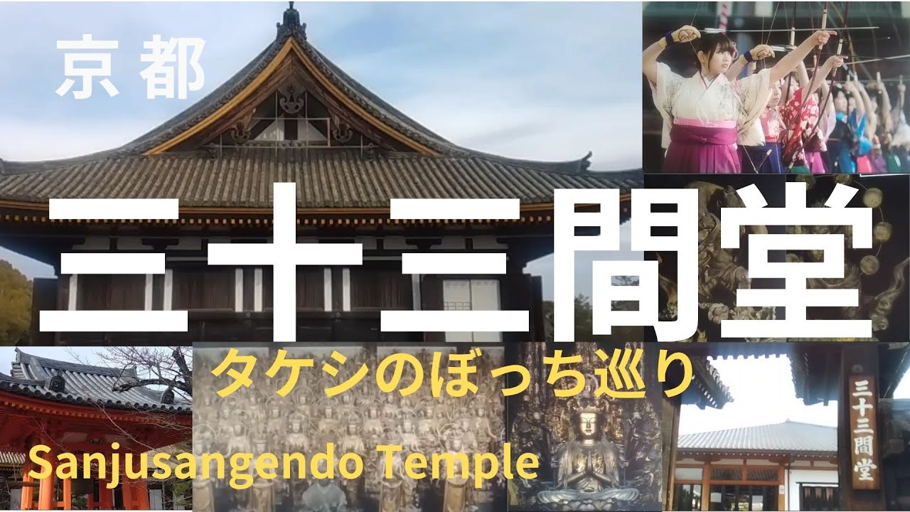 三十三間堂　Sanjusangendo Templeタケシのぼっち巡り　kyoto imperial palace tour　ゆっくり解説　kyoto temples and shrines