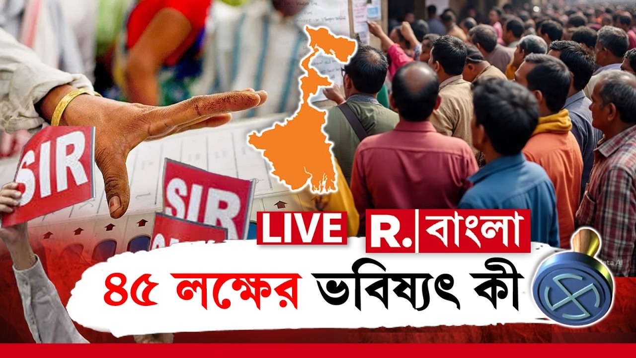 WB Assembly Election 2026 |  হয়ে গেল  ভোট ঘোষণা, SIR - এ অনিশ্চিত ৪৫ লক্ষের ভবিষ্য়ৎ কী ?