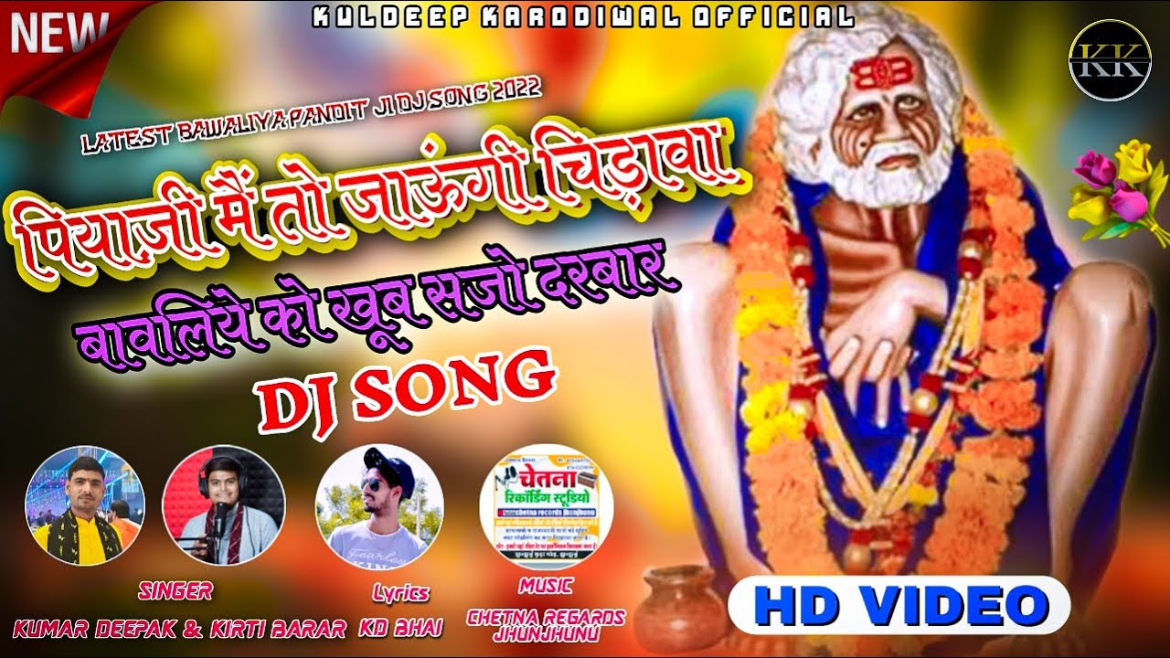 पिया जी मैं तो जाऊंगी चिड़ावा बावलिया को खूब सजो दरबार Bawaliya Baba Chirawa Dj Song 2023