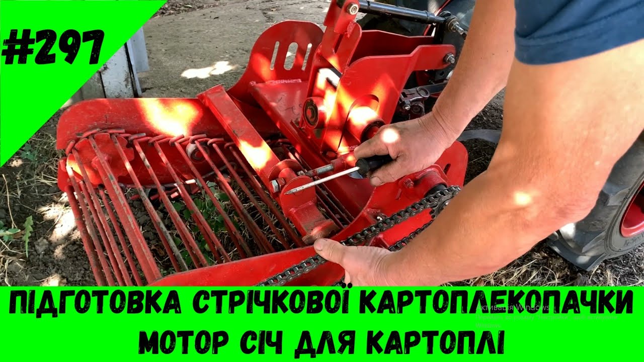 Підготовка стрічкової картоплекопачки Мотор Січ для картоплі