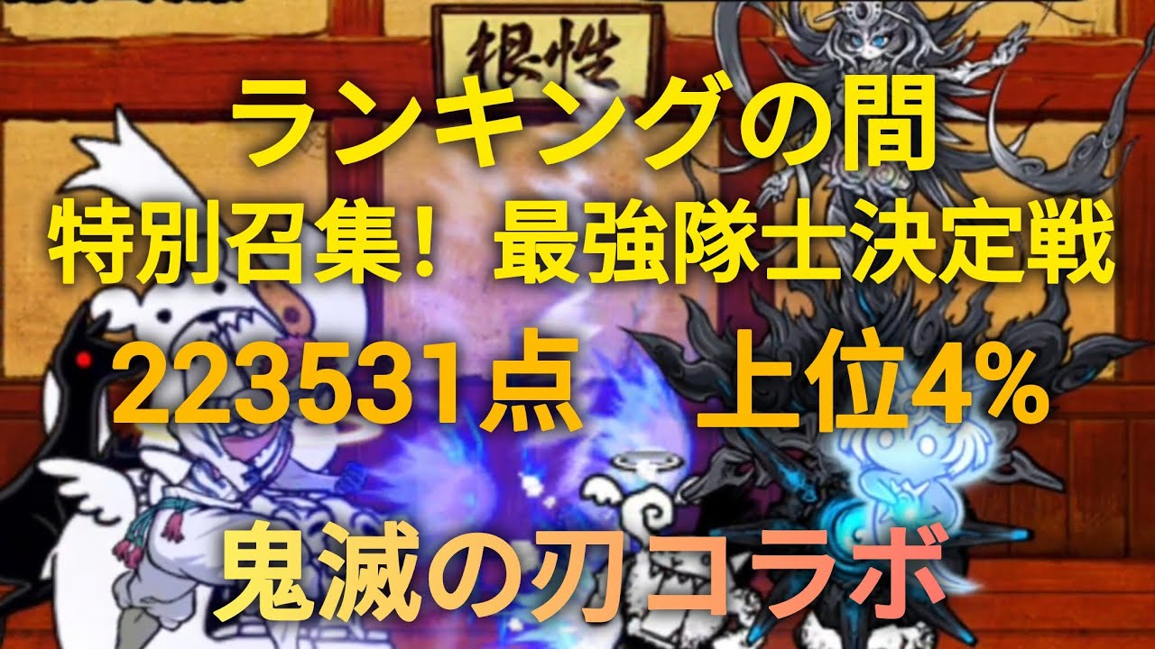 【にゃんこ大戦争】ランキングの間　特別召集!最強隊士決定戦　鬼滅の刃コラボ