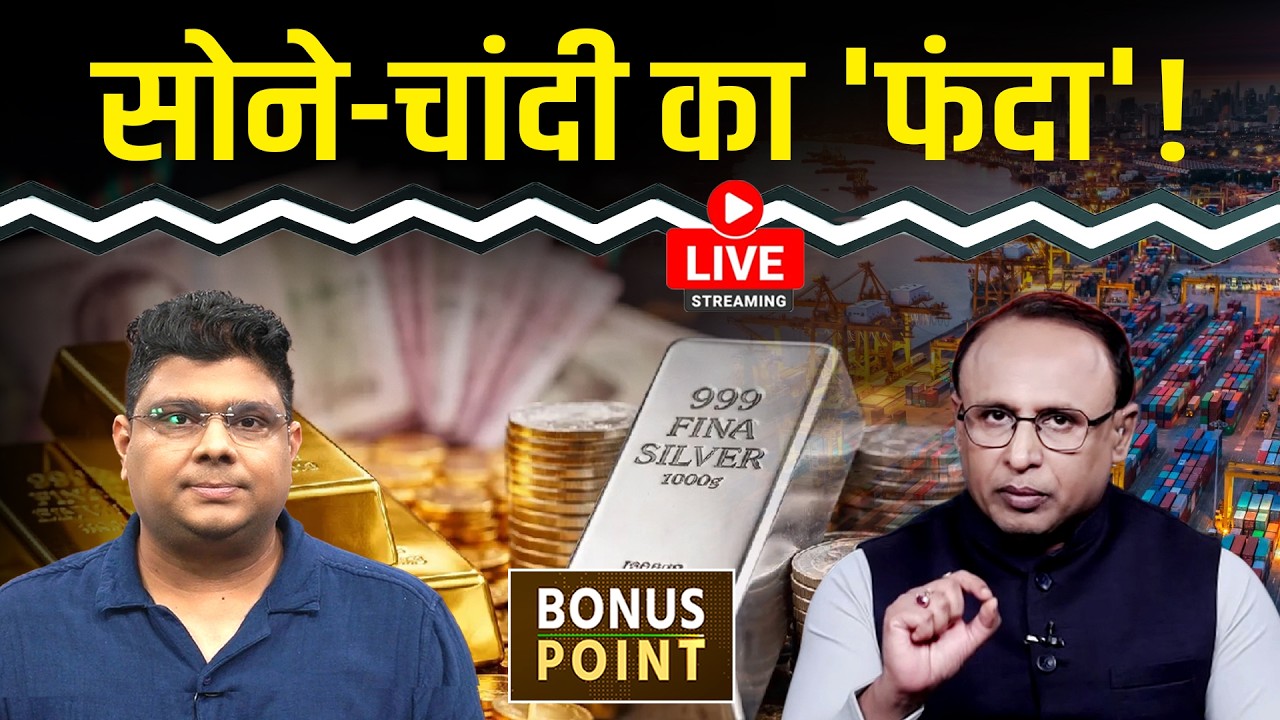 Infosys-Anthropic में क्या डील? Gold-Silver ने कैसे बढ़ाई टेंशन? Watch with Anshuman Tiwari EP.254