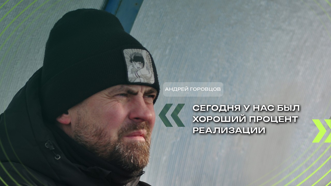 Андрей ГОРОВЦОВ | Комментарий по итогам товарищеской игры с «Минском»