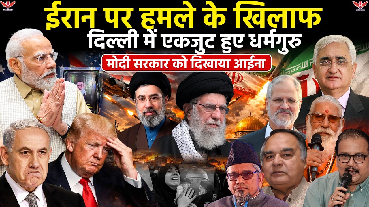 Stand with Iran;  खामेनेई के समर्थन में बड़ा सम्मेलन | भारत के धर्मगुरु और बुद्धिजीवी एक मंच पर|War 