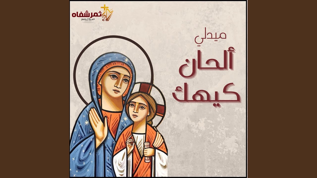 ميدلي ألحان كيهك