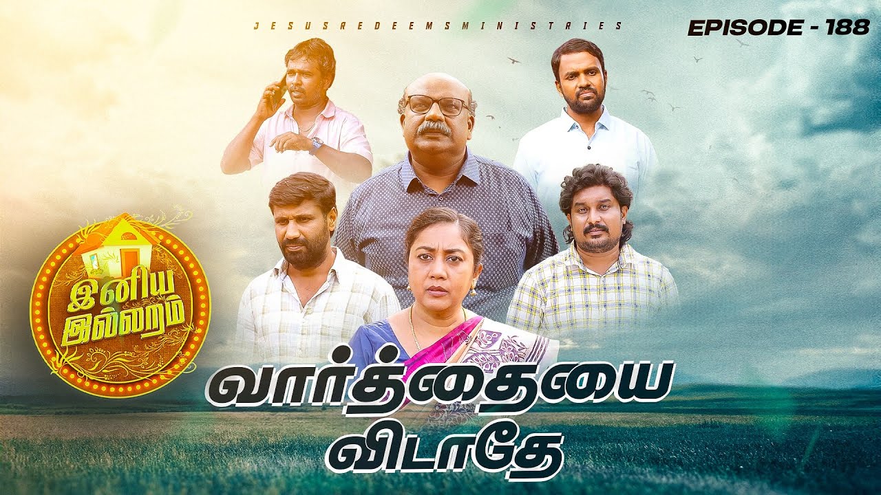 வார்த்தையை விடாதே || இனிய இல்லறம் || பெண்களுக்கான சிறப்பு நிகழ்ச்சி || Episode 188