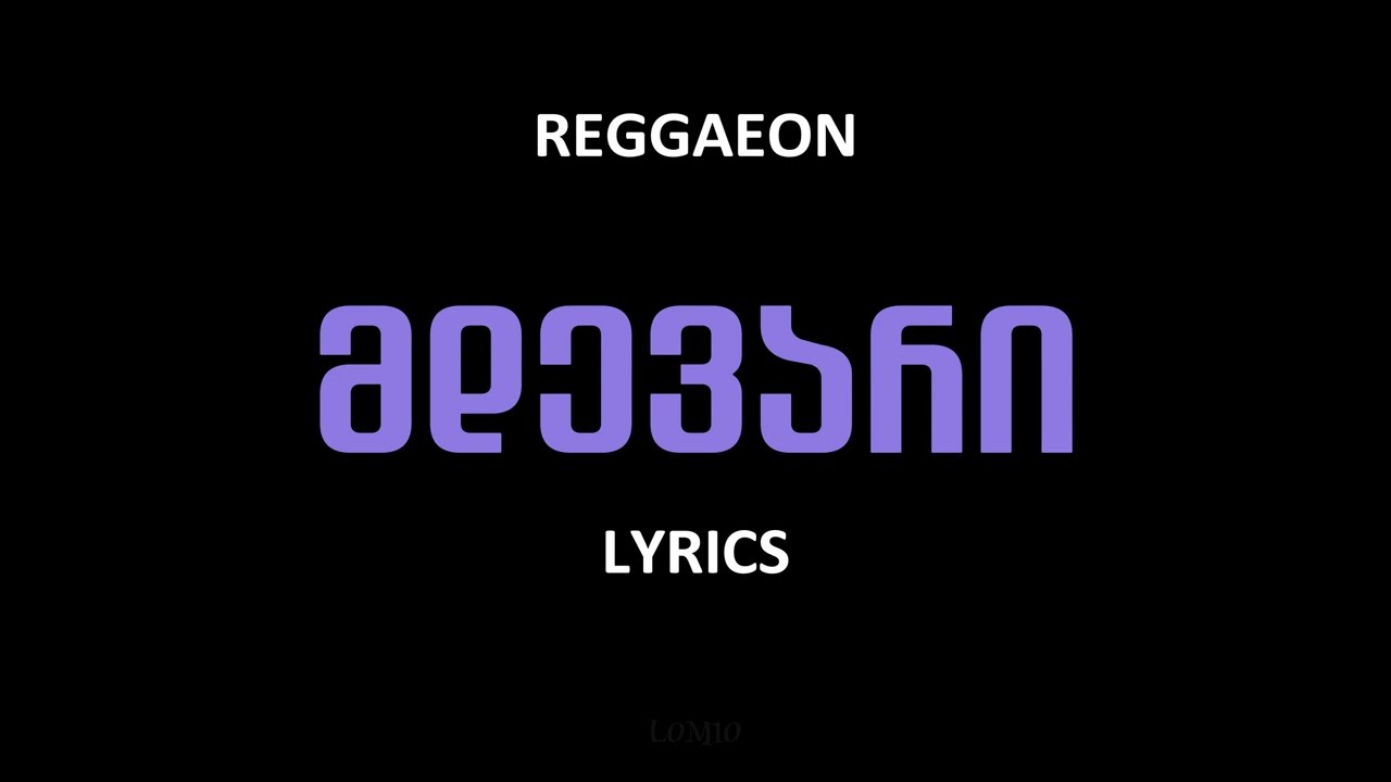 REGGAEON - მდევარი | Mdevari Lyrics