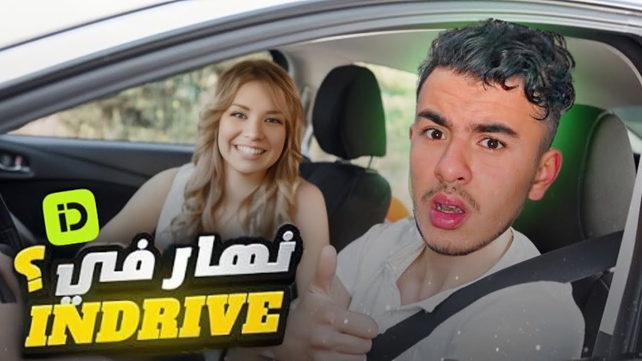 خدمت Indrive بالليل طلعو معايا جوج سكرانين !!! 🚗 (شنو وقع!؟)