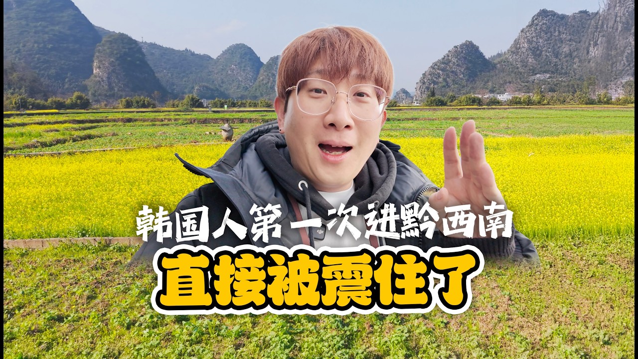 第一次來黔西南就被震撼！韓國小哥：為什麼以前沒人告訴我這裡這麼美？【贵州黔西南】