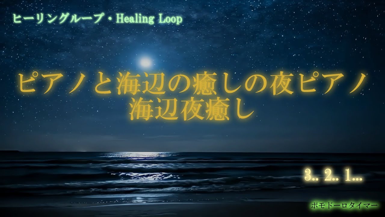 【ヒーリング ループ/Healing Loop】ピアノと海辺の癒しの夜 癒し うっとり 夢音安眠 森撫心寝 瞑想快楽 BGM MV