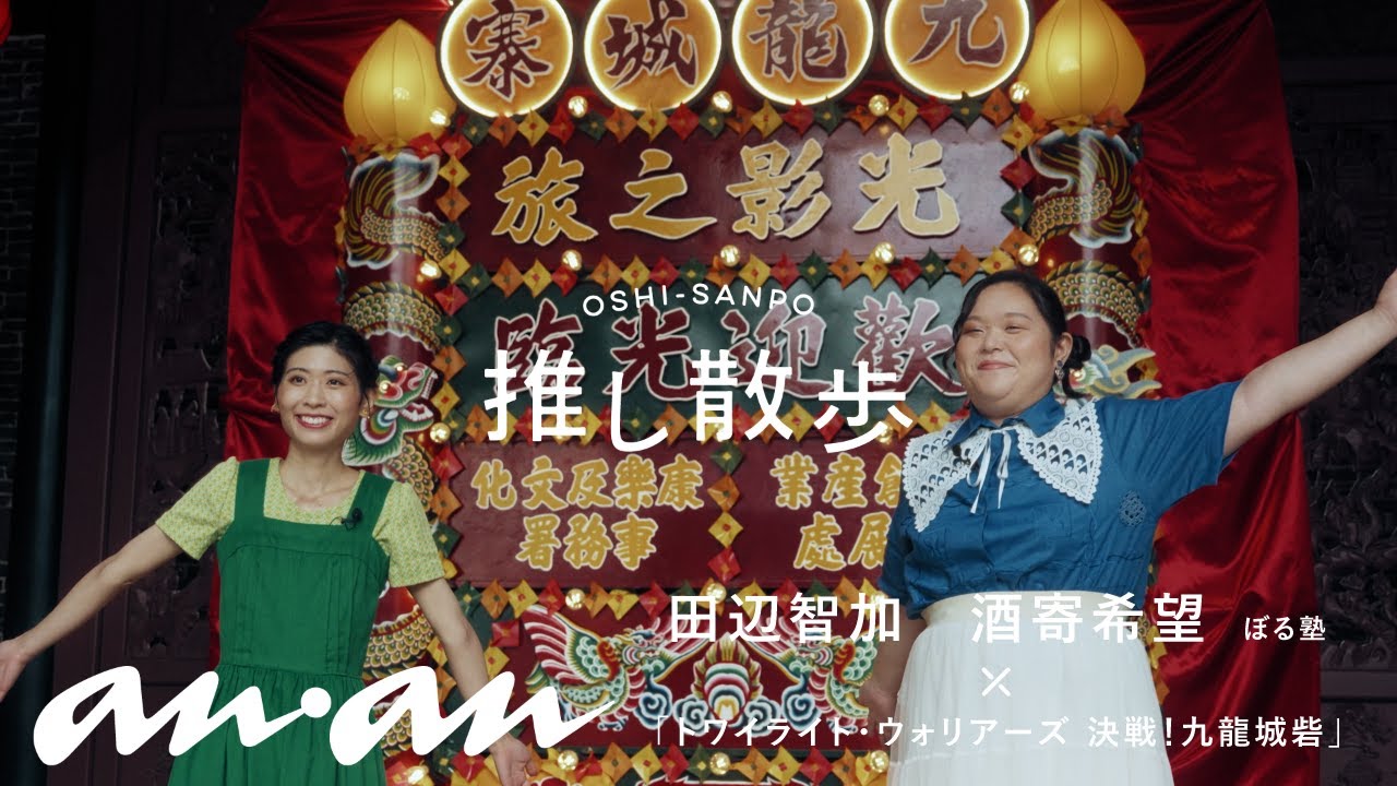 ぼる塾 田辺さん＆酒寄さんと、映画『トワイライト・ウォリアーズ』ゆかりの香港で映画の世界を体感！｜推し散歩 in 香港