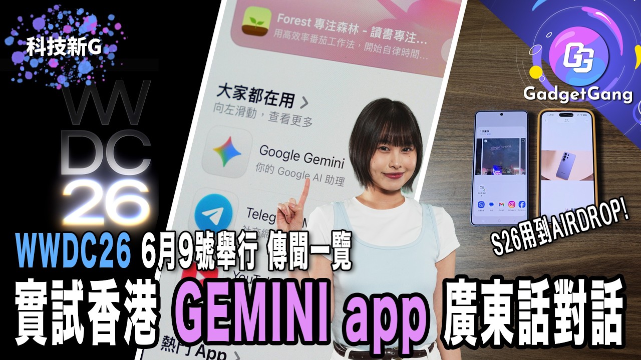 科技新G｜實試香港GEMINI app 廣東話對話｜ WWDC26敲定6月9日舉行｜Samsung S26用到 AirDrop｜Asus全新Zenbook系列｜Sony電車Afeela玩完