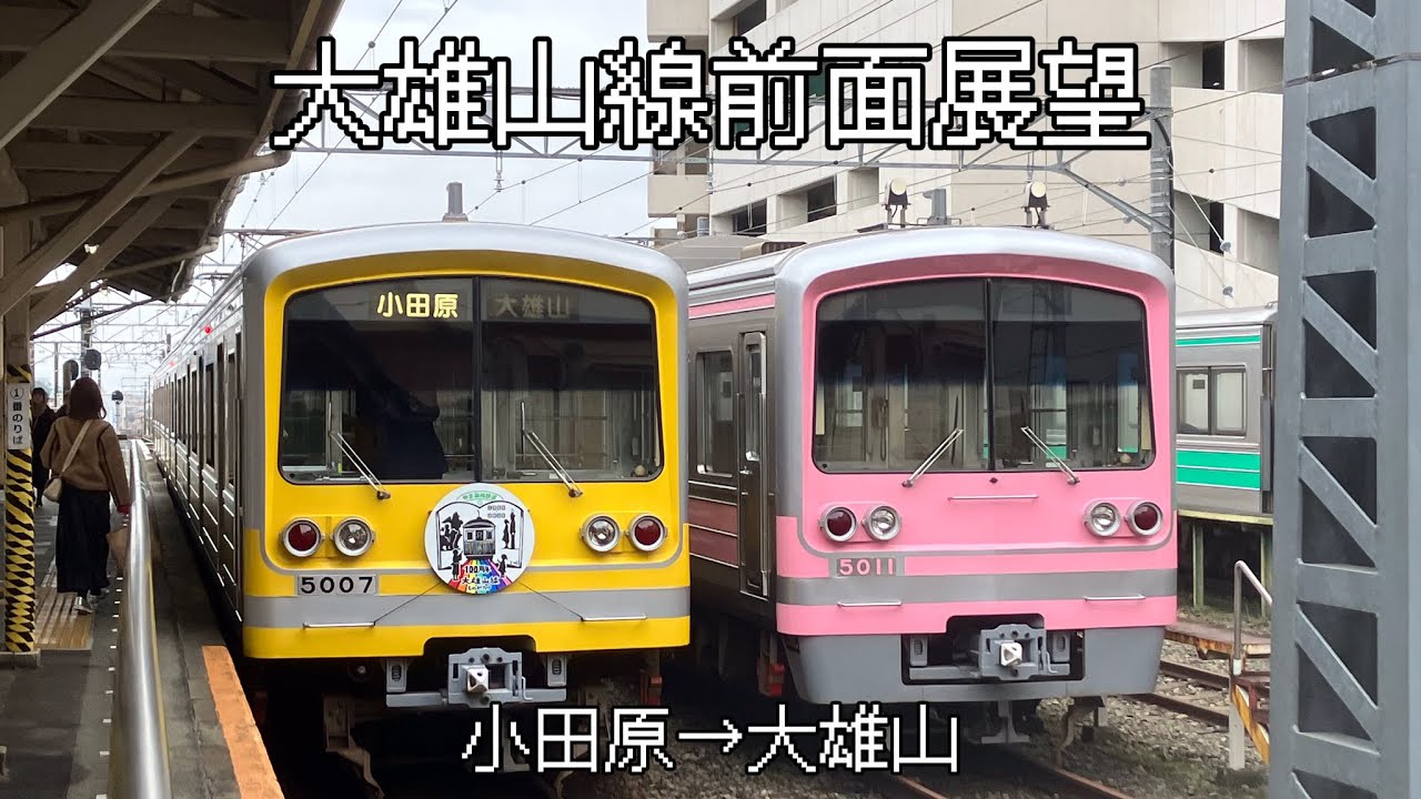 大雄山線前面展望