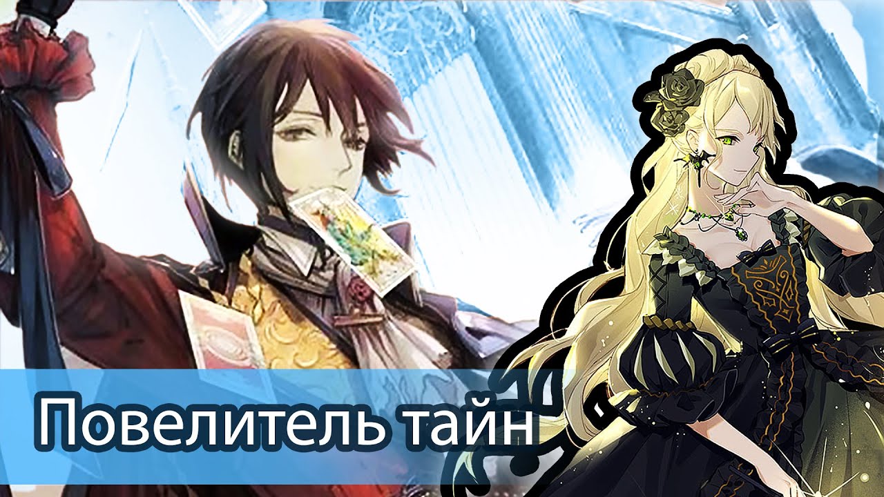 Повелитель Тайн \ Обзор Ранобэ