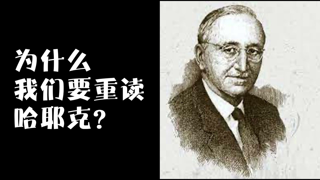 为什么要重读哈耶克?只有金钱会向穷人开放，而权力永远不会。多一个人读懂哈耶克，自由就多一分保证！为时代“立法”，为人类秩序“解毒”