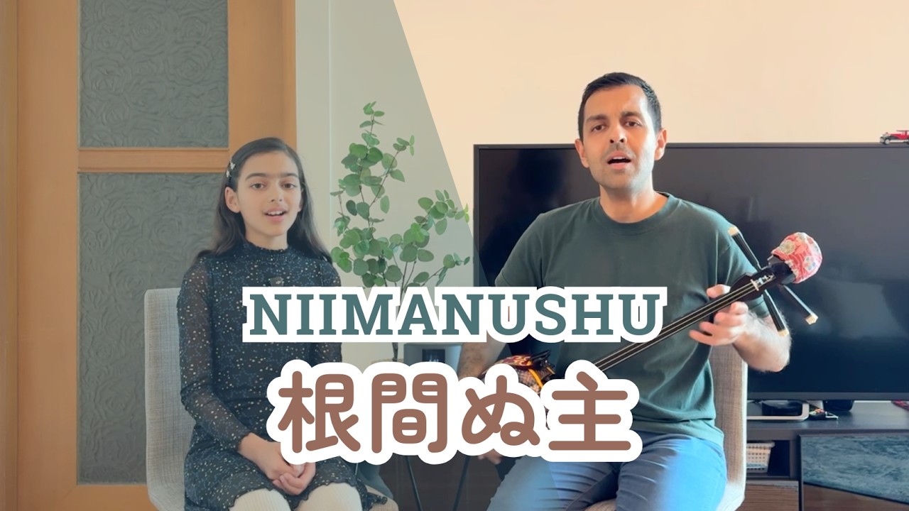【根間ぬ主 Niimanushu】 沖縄宮古民謡 三線  Okinawa Miyako Minyo & Sanshin