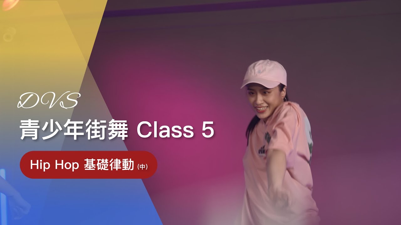 DVS舞鄉｜青少年街舞 Class 5 『Hip Hop基礎律動(中)』🕶 街舞零基礎｜訓練身體協調與音樂節奏的呈現｜入門舞蹈｜嘻哈街舞
