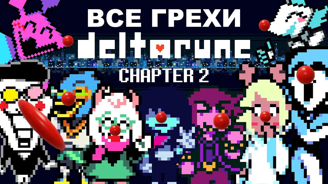 [Rus] Все грехи Deltarune (Chapter 2) [1080p60]