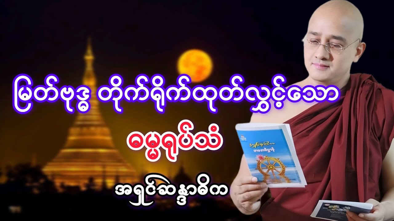 မြတ်ဗုဒ္ဓ တိုက်ရိုက်ထုတ်လွှင့်သောရုပ်သံ တရားတော် #အရှင်ဆန္ဒာဓိက