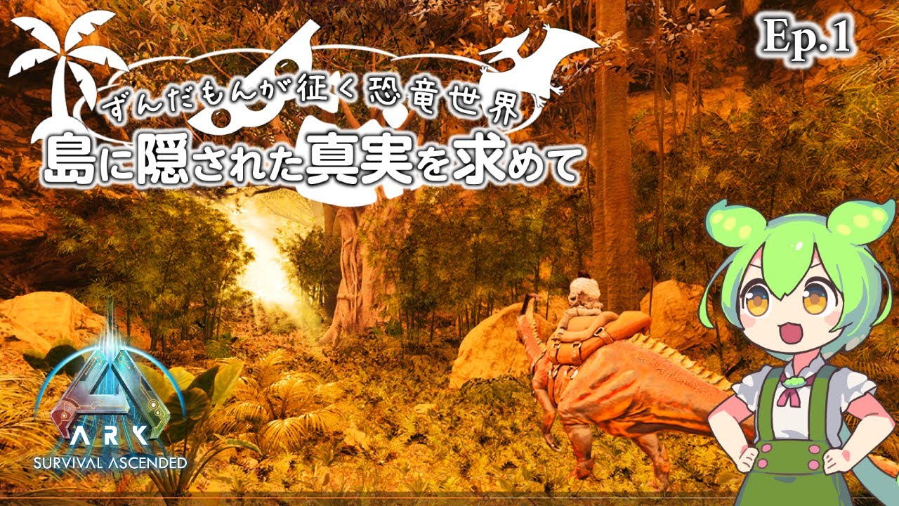 【ASA公式PvE】プロローグ　～ 新たなる決意を胸に ～　Ep.1