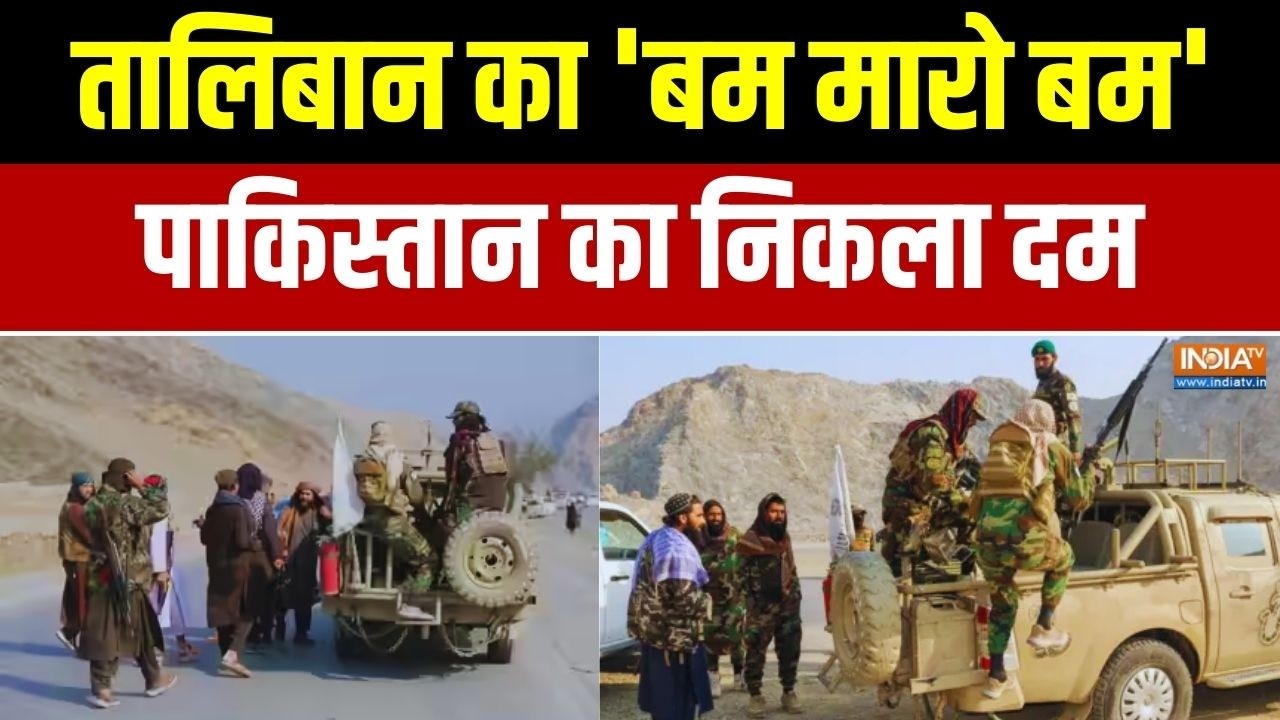 Pakistan- Afghanistan War Updates: तालिबान का 'बम मारो बम'... पाकिस्तान का निकला दम | India TV