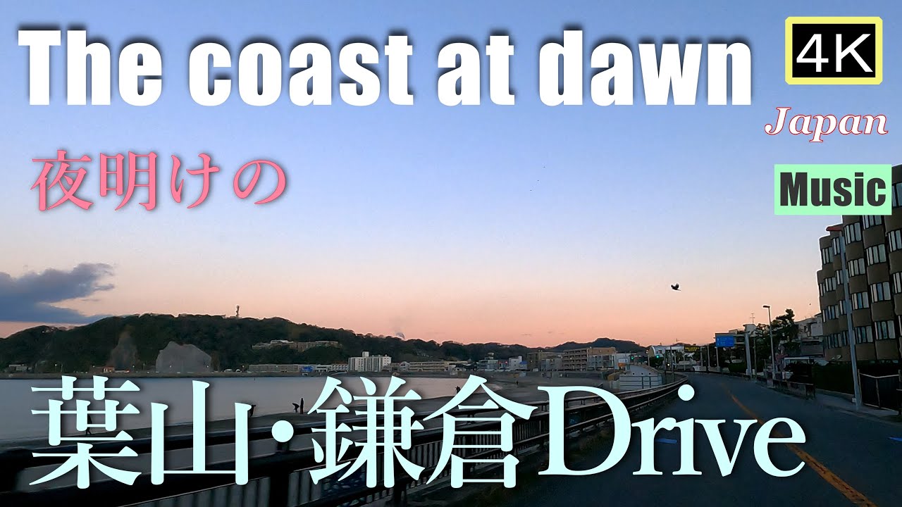 4K【葉山・鎌倉Drive】冬の夜明けの湘南海岸