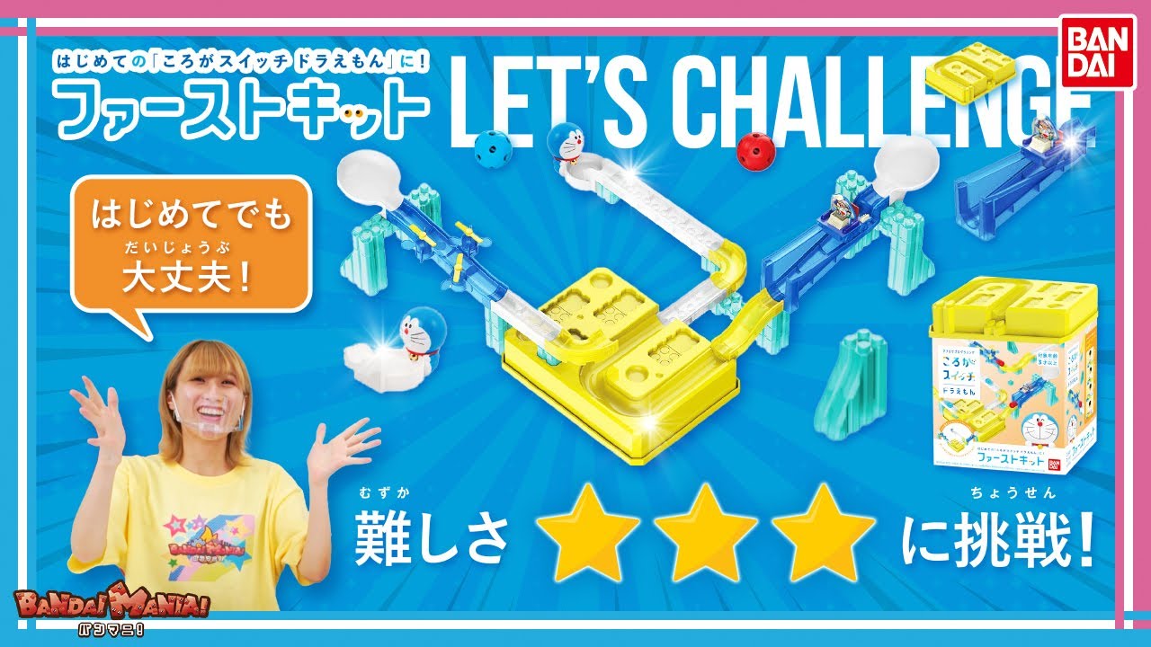 【バンダイ公式】初めての「ころがスイッチ ドラえもん」にぴったりなファーストキットが登場！初めてでも安心して楽しめるファーストキットの魅力を紹介！【バンマニ!】