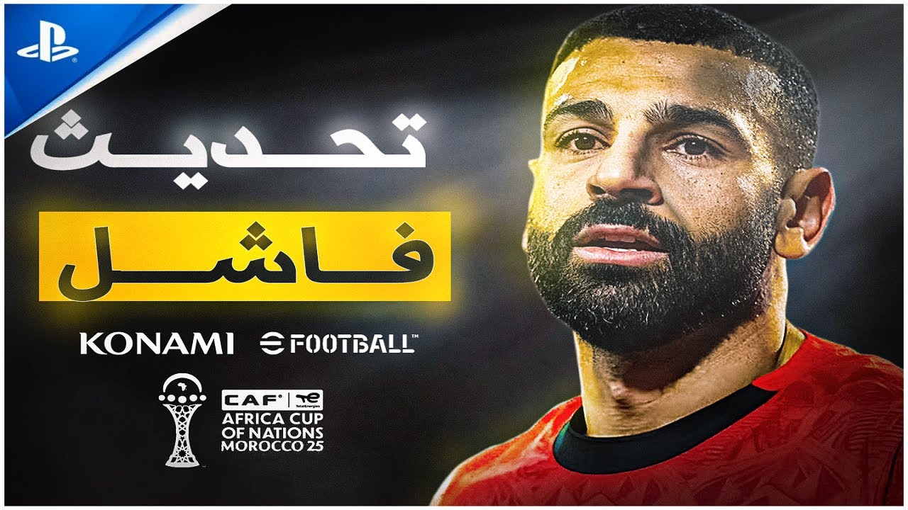لماذا تحديث أمم أفريقيا هو أفشل تحديث لبطولة في تاريخ كونامي |  eFootball 2026
