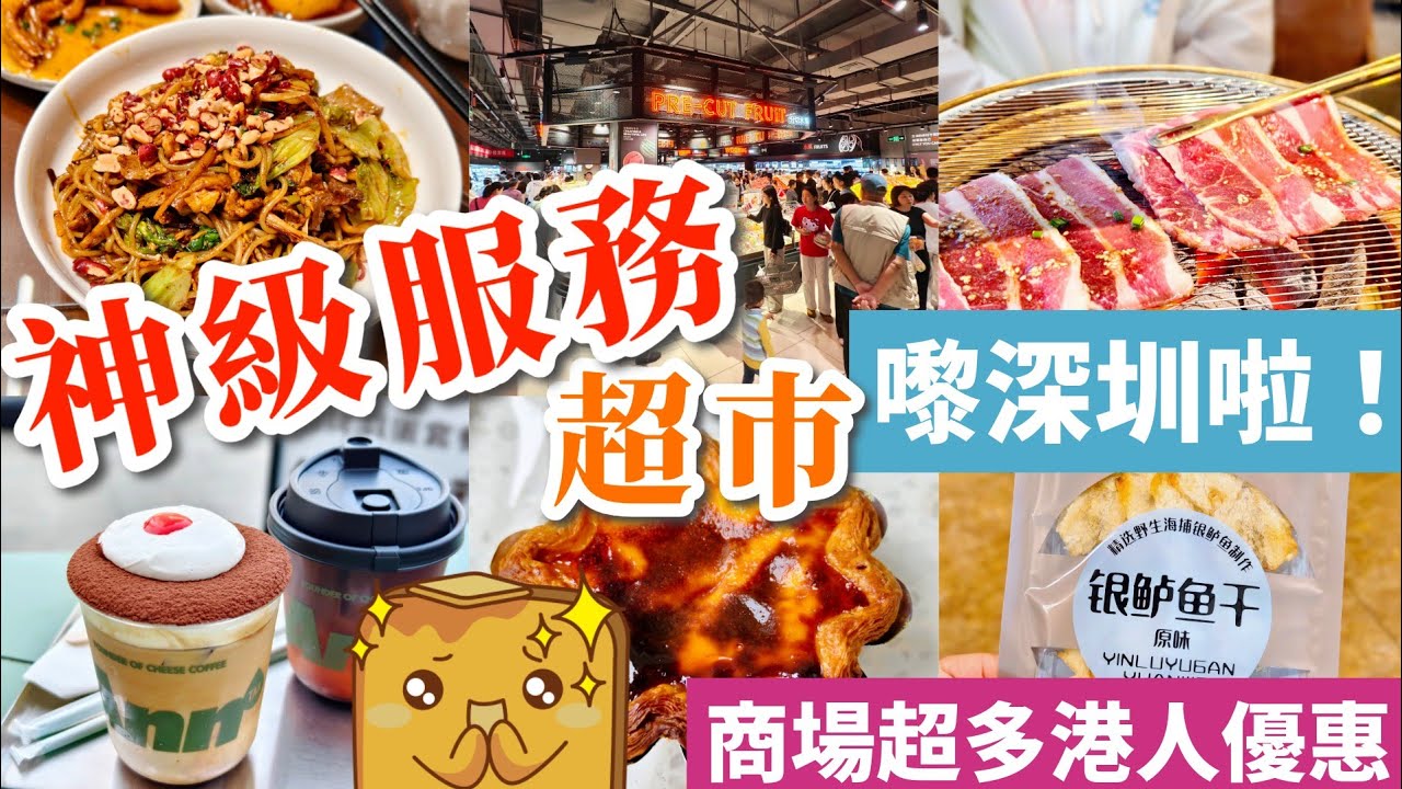 [深圳] 👑帝皇級服務超巿 🚇福田口岸10分鐘直達 😋勁多熟食/麵包/大閘蟹🦀 超巿美食/5間餐廳真實食評