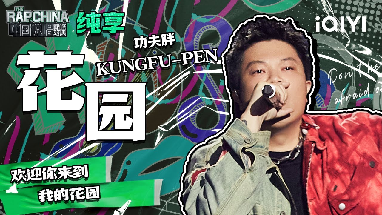 纯享丨功夫胖KUNGFU-PEN《花园》 音色浑厚flow秀到飞起 | 中国说唱巅峰对决 EP7 | THE RAP OF CHINA | iQIYI精选