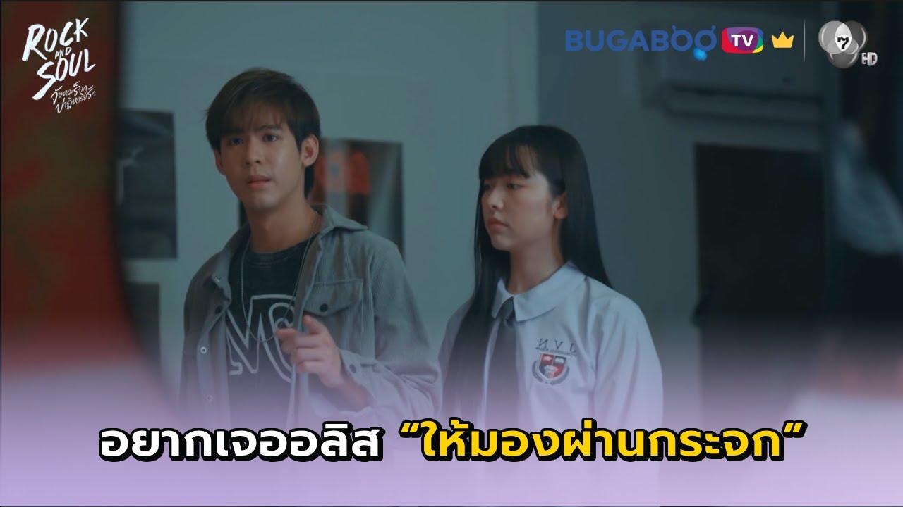 อยากเจออลิสต้องมองผ่านกระจก I Rock and Soul EP.6 l BUGABOO.TV พรีเมียม