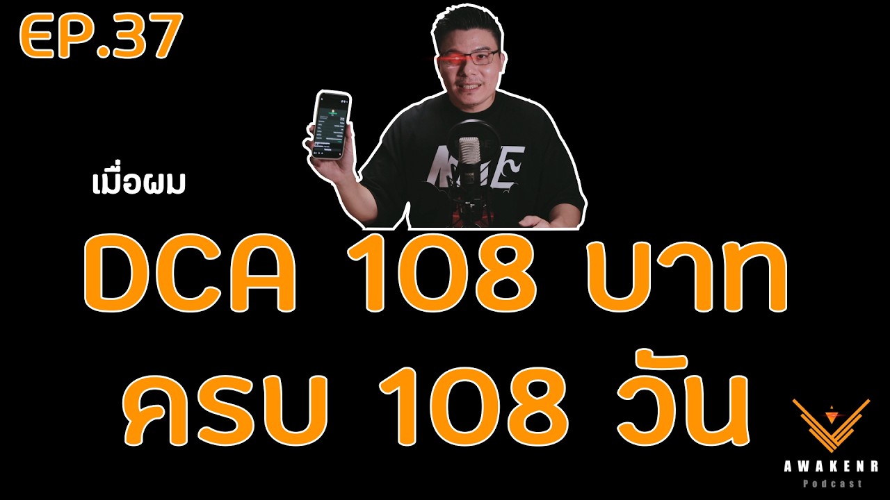 EP.37 DCA Bitcoin 108 บาท 108 วัน