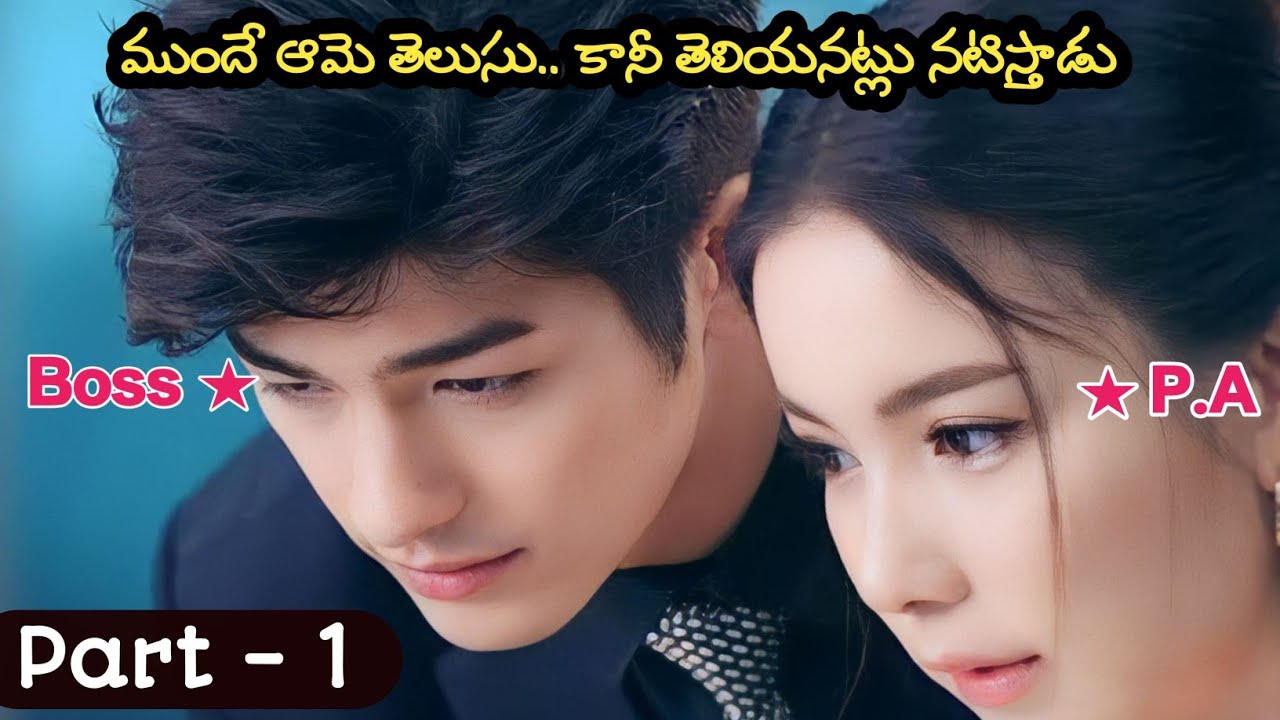 బాస్‌ - ఉద్యోగి మధ్య ప్రేమప్రయాణం | Thai Drama Explained in Telugu | Part 1 | Web Series in Telugu