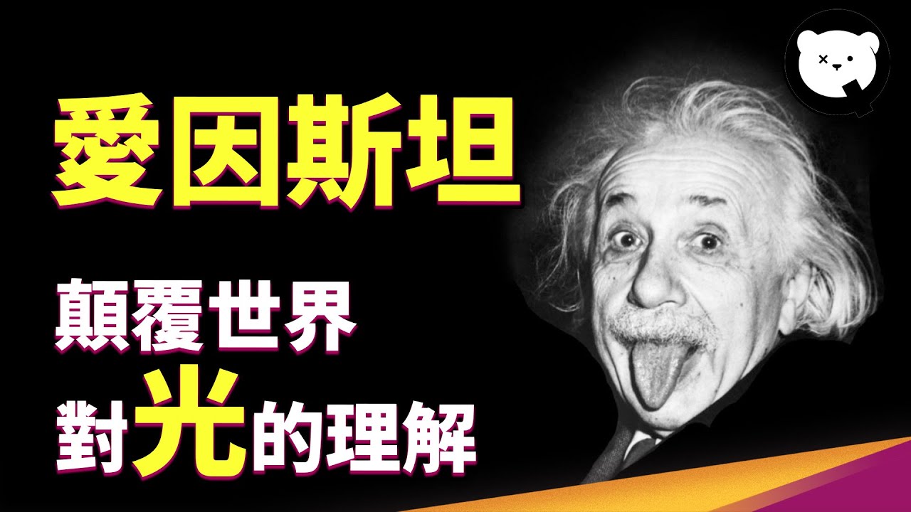 愛因斯坦顛覆世界對「光」的理解！這個獲得諾貝爾獎的研究，解釋了為什麼我們會曬傷｜量子熊 ✕ 泛科學 EP3
