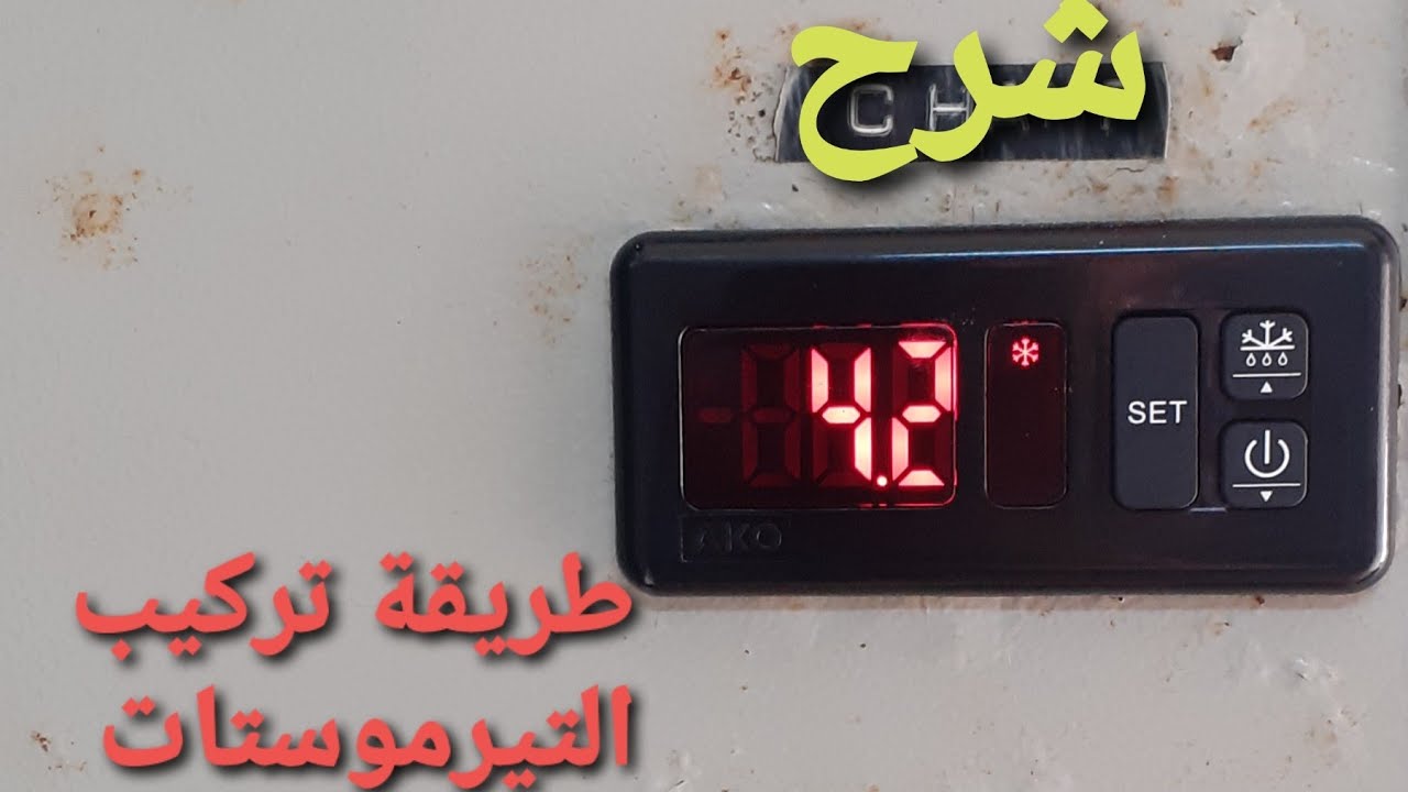 طريقة تركيب ترموستات branchement de thermostat de température