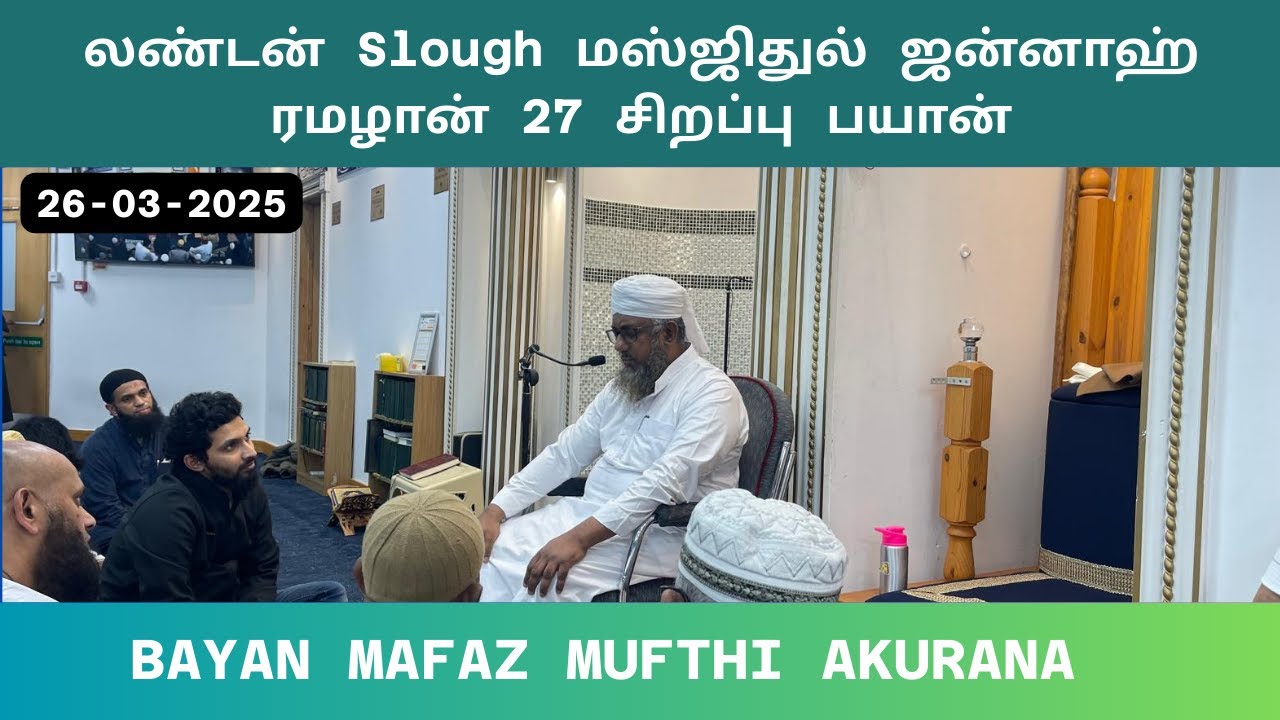 லண்டன் Slough மஸ்ஜிதுல் ஜன்னாஹ் ரமழான் 27 சிறப்பு பயான். BAYAN MAFAZ MUFTHI AKURANA