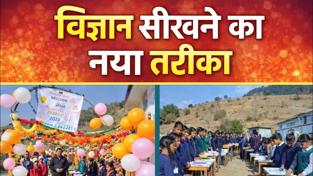   बच्चों के लिए शानदार विज्ञान कार्यशाला | सीखने का नया तरीका Science Workshop in School 