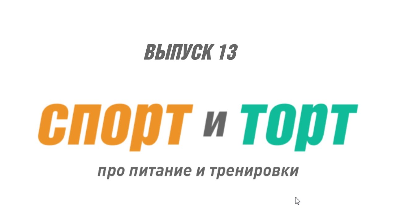 СПОРТ и ТОРТ. Выпуск 13.