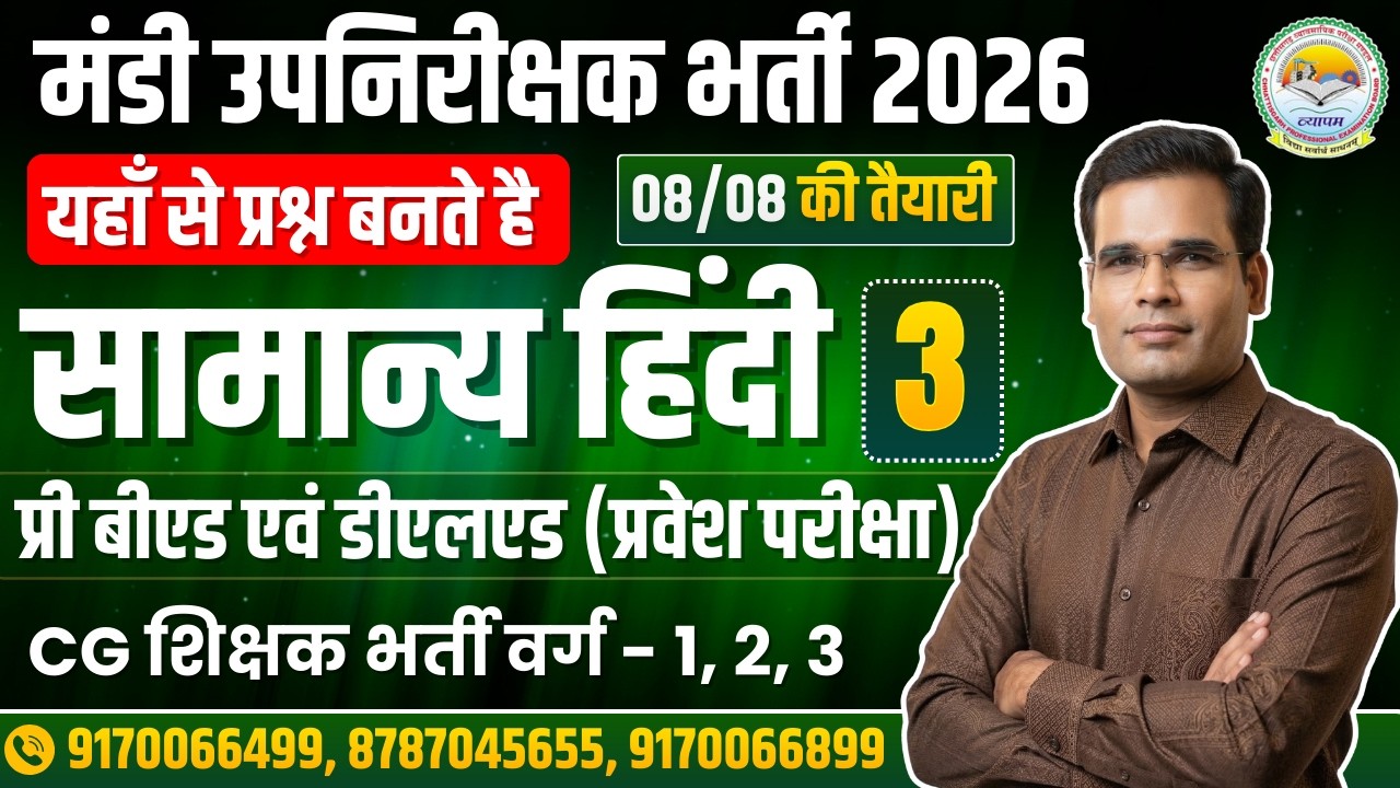 🔥|| सामान्य हिंदी  || 🔥MCQ -3🔥 CG मंडी उपनिरीक्षक भर्ती 2026 🎯 PRE BED & DELED ,शिक्षक भर्ती