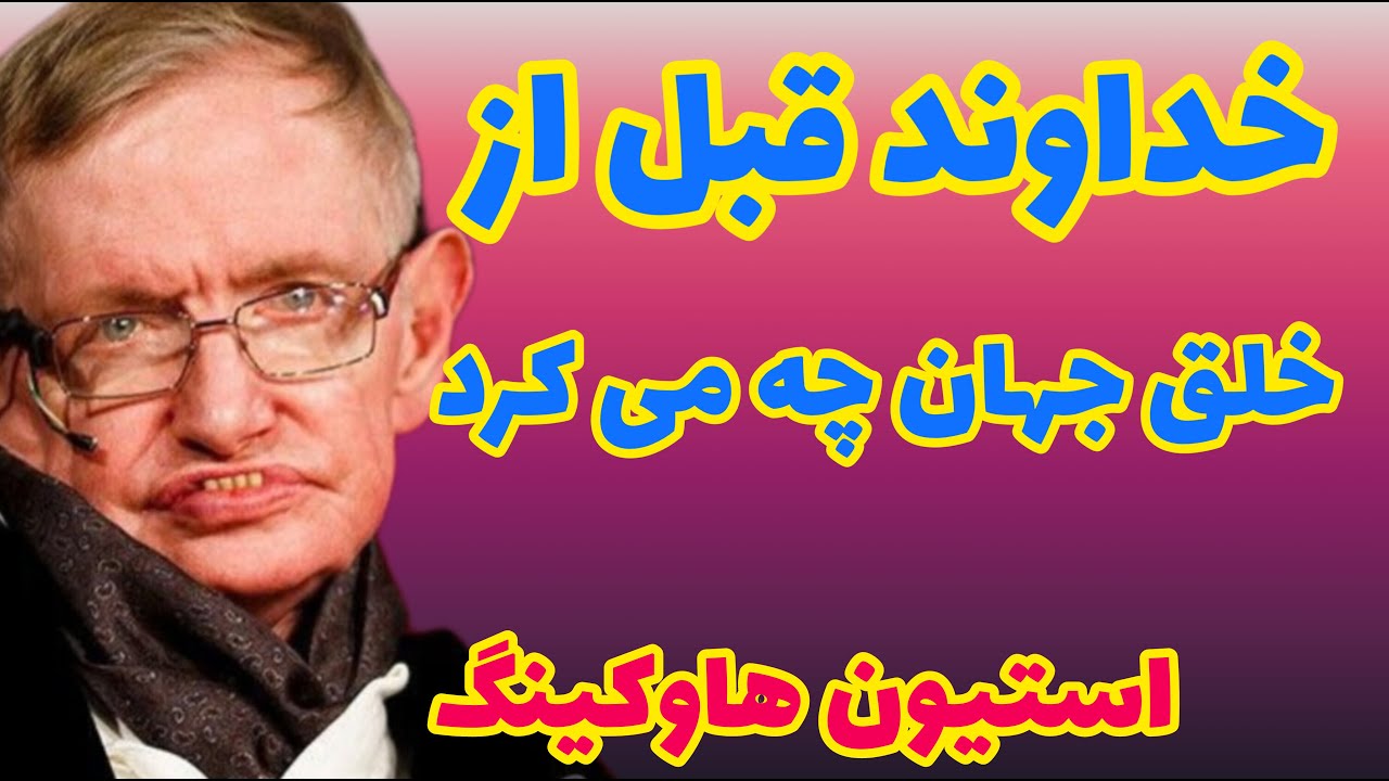 استیون هاوکینگ | تفاوت مذهب و علم | مذهب براساس اقتدار و دستور است ولی علم براساس عقل