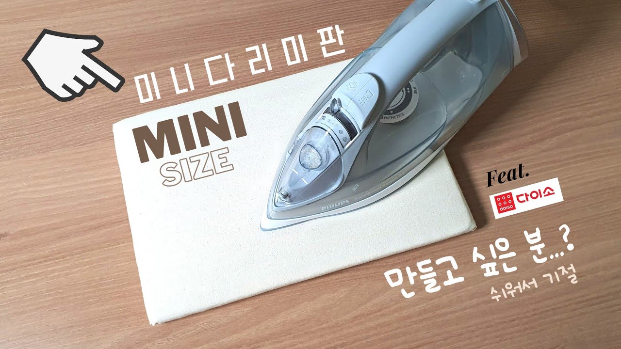미니 다리미판 어떻게 만들어요? (ft.다이소) / Mini ironing board / DIY / Serenemel