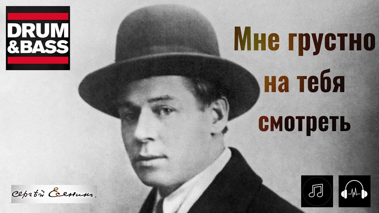 Drum&Bass - Сергей Есенин - Мне грустно на тебя смотреть