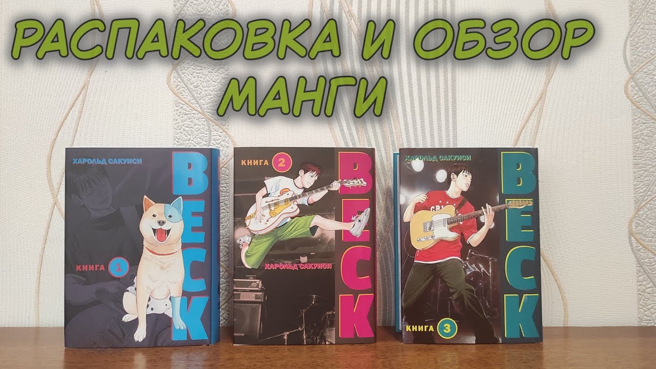 РАСПАКОВКА МАНГИ | BECK 1-3 книги