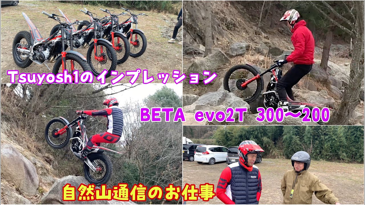 Tsuyosh1のインプレッション2024 BETA evo 2T 300〜200自然山通信のお仕事