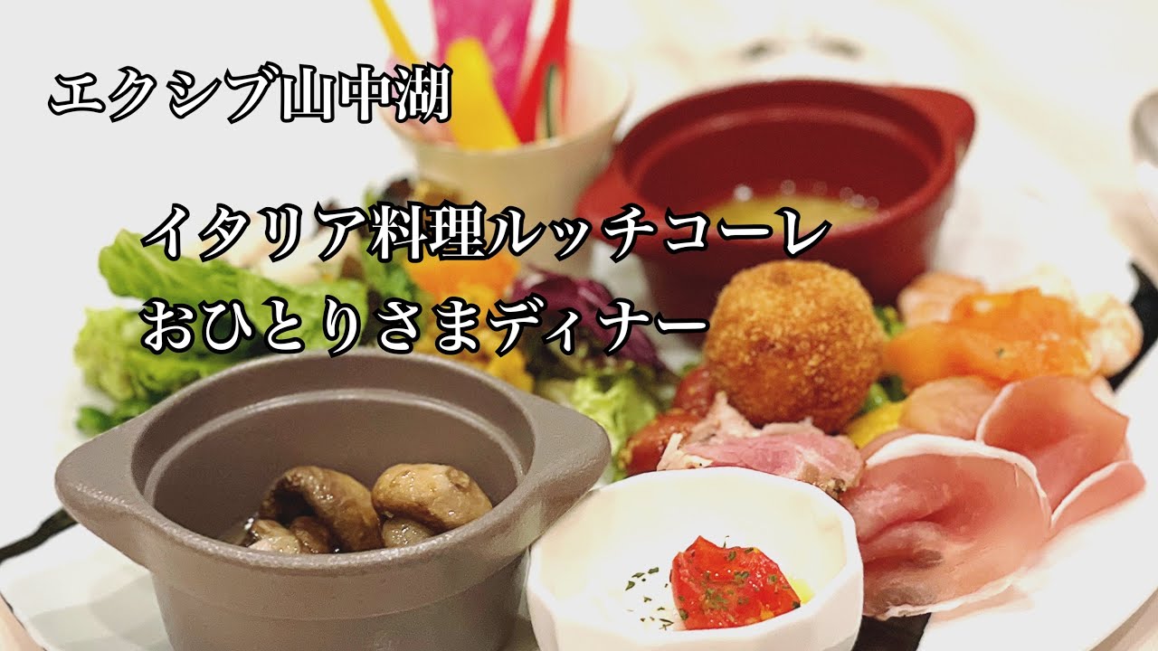 【エクシブ山中湖】のイタリア料理『ルッチコーレ』でおひとりさまディナー