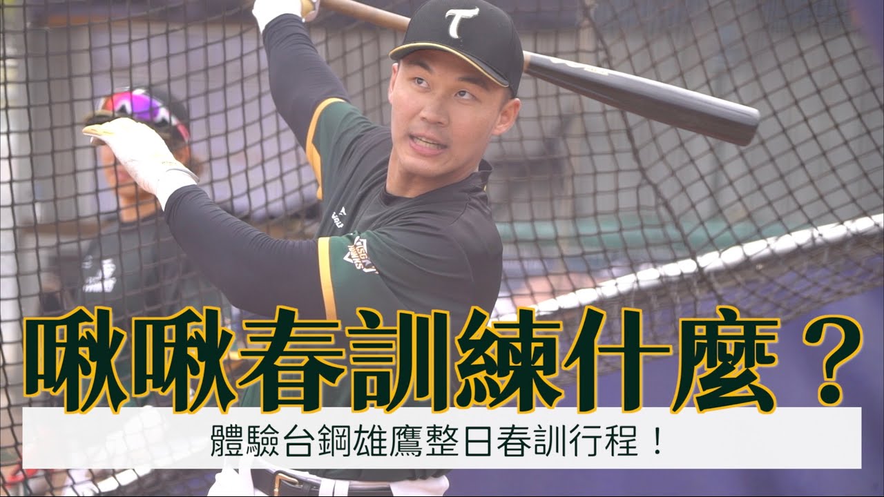 【啾啾春訓練什麼】體驗台鋼雄鷹整日訓練！柏融大王、文杰練習中！
