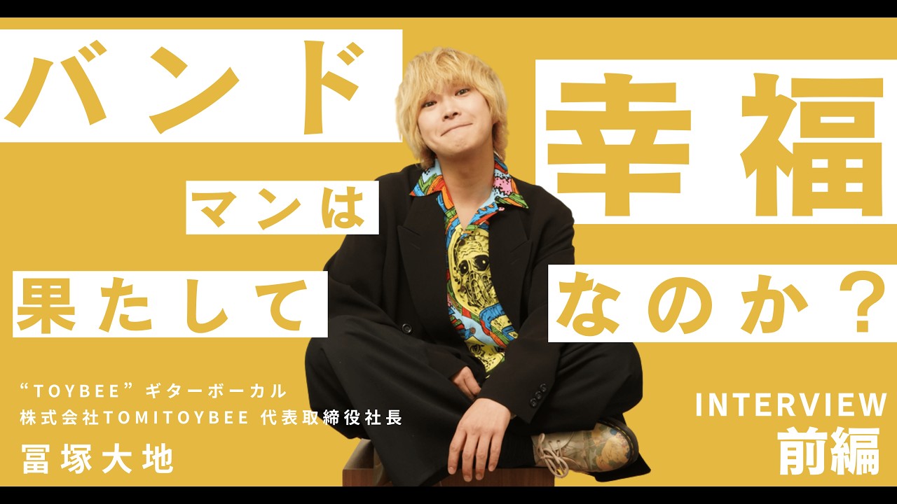 「メジャーデビューしても全然幸せじゃなかった」あるバンドマン・YouTuber・経営者の破天荒な半生（TOYBEE 冨塚大地 インタビュー 前編）